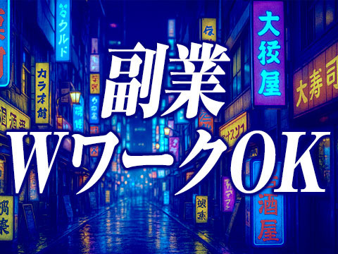 副業WワークOK