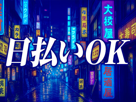 日払いOK!