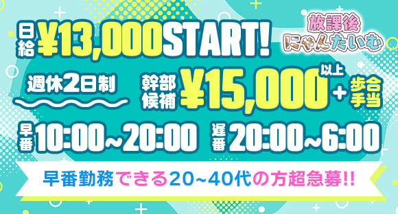 放課後にゃんたいむの求人情報ページへ