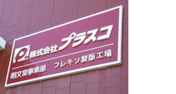 株式会社プラスコ 事務の求人メインイメージ