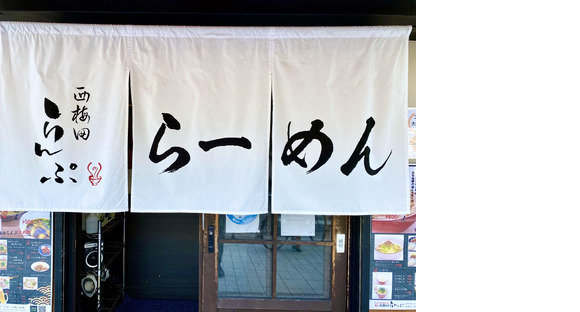 ラーメン『西梅田 らんぷ』の求人メインイメージ