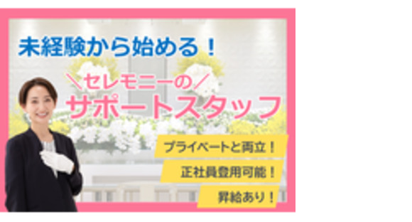 家族葬のロータスの求人メインイメージ