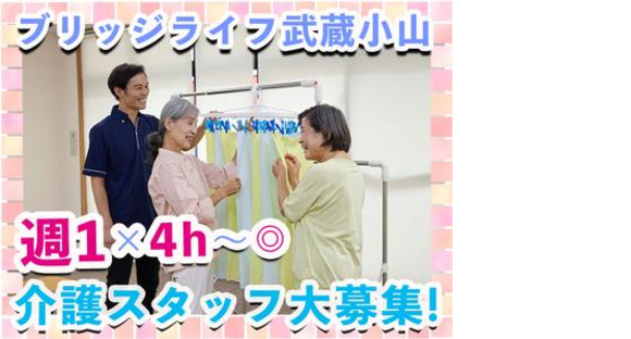 ブリッジライフ武蔵小山の求人メインイメージ