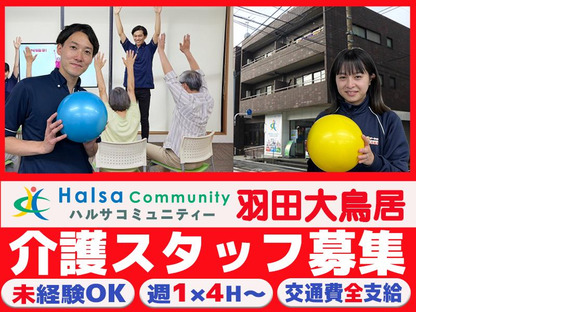 ハルサコミュニティ　羽田大鳥居【202408 B】の求人メインイメージ