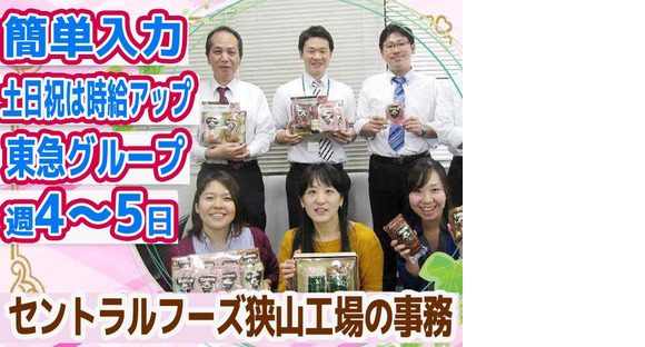株式会社セントラルフーズ 狭山工場【202506】長期／事務スタッフの求人メインイメージ