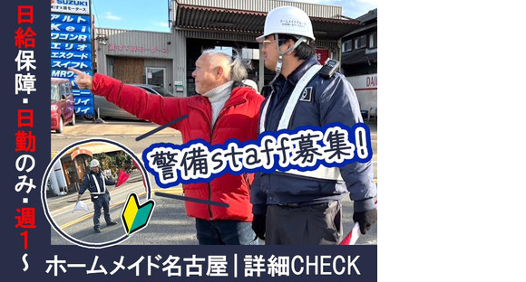 株式会社ホームメイド名古屋　警備スタッフ（春日井市）03の求人メインイメージ