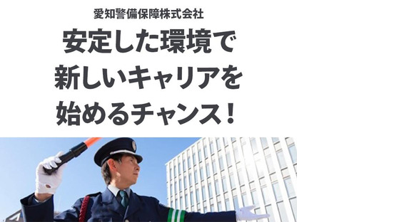 愛知警備保障株式会社_北名古屋市の求人メインイメージ