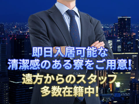 綺麗な寮完備！毎日体験入店受付中！