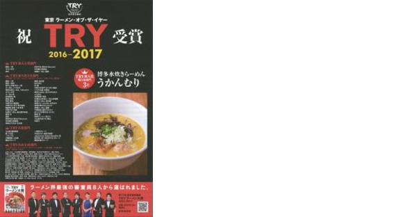 博多水炊きらーめん うかんむりの求人メインイメージ