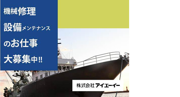 株式会社アイエーイー/5931gの求人メインイメージ