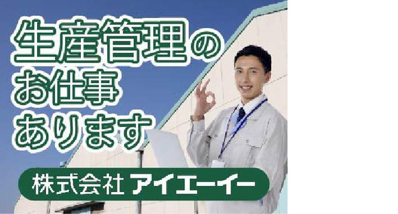 株式会社アイエーイー/5381bの求人メインイメージ