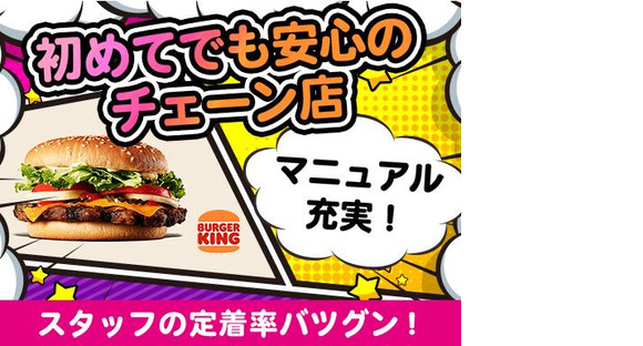 バーガーキング イオンタウン千種店 千種エリアの求人メインイメージ