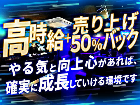 高時給+売上50%バック