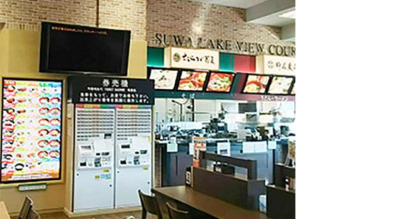 フードコート 諏訪レイクビューコートの求人情報ページへ