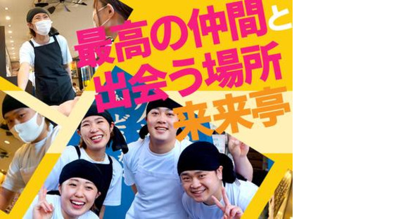 来来亭　牧之原店_フリーター1【153】の求人メインイメージ