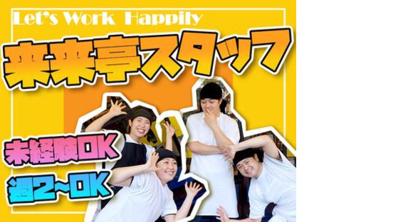 来来亭　牧之原店_学生2【153】の求人メインイメージ
