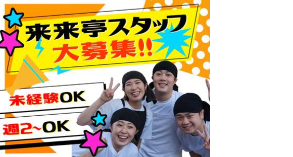来来亭　モール9番街店_主婦(夫)3【113】の求人メインイメージ