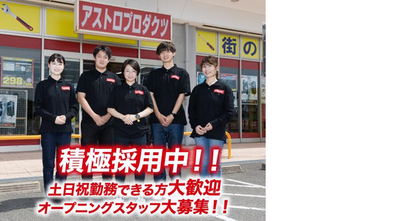 アストロプロダクツ 大分花高松店の求人メインイメージ