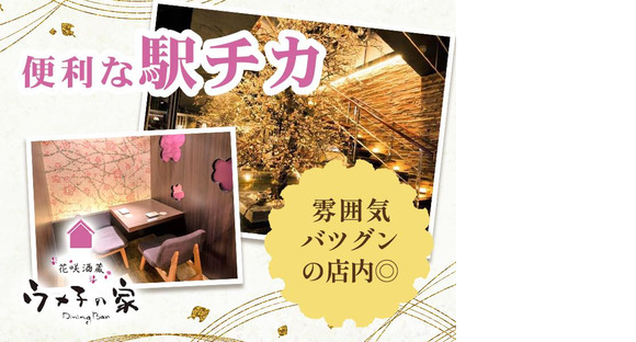 ウメ子の家日本橋八重洲店[mb3303]東銀座エリア10の求人メインイメージ