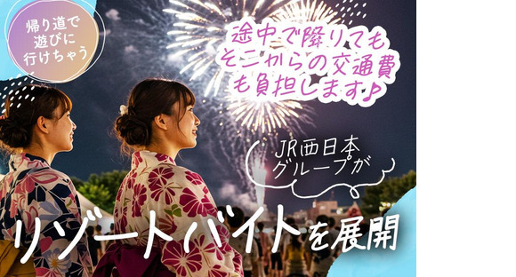 株式会社JR西日本キャリア-Resort_M056-①_0616(001)の求人メインイメージ