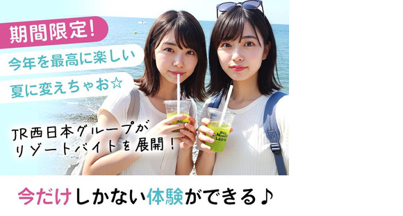 株式会社JR西日本キャリア-Resort_M069-①_0616(001)の求人メインイメージ