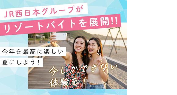 株式会社JR西日本キャリア-Resort_M069-②_0616(001)の求人メインイメージ
