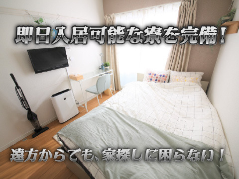 遠方からでも安心!綺麗な寮を完備!