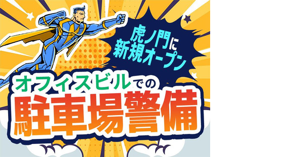 シンテイ警備株式会社 新橋支社 南浦和(19)エリア/A3203200143の求人メインイメージ