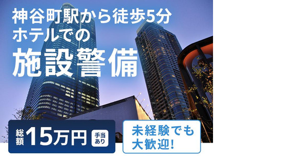 シンテイ警備株式会社 新橋支社 飯田橋・水道橋・御茶ノ水(6)エリア/A3203200143の求人メインイメージ