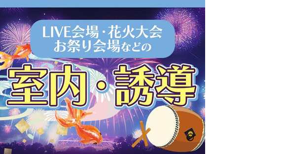 シンテイ警備株式会社 川崎支社 東門前(大井)31エリア(夏のイベント)/A3203200110の求人メインイメージ
