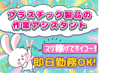 株式会社プロスタッフ プラスチック製品の作業アシスタント（2412kr007）の求人メインイメージ