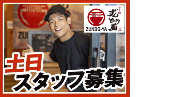 ラー麺ずんどう屋 248豊田店[85](土日歓迎)の求人メインイメージ