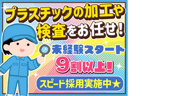 株式会社プロスタッフ プラスチック製品検査02（2506kr012）の求人メインイメージ