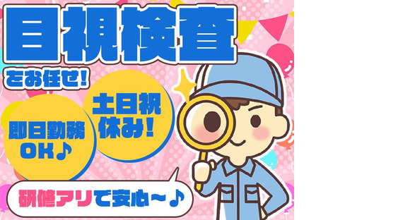 株式会社プロスタッフ02 ネジやナットの目視検査（2506kr018）の求人メインイメージ