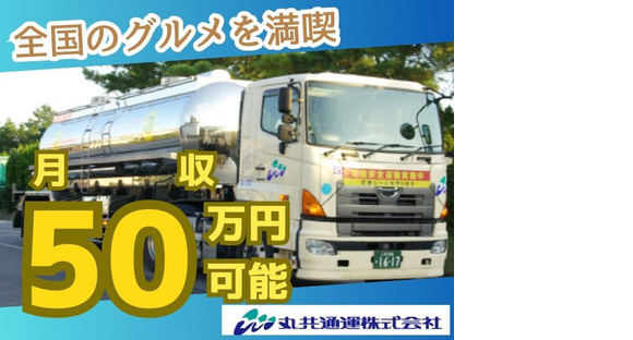 丸共通運株式会社_タンクローリー(経験)の求人メインイメージ