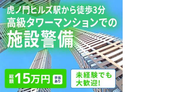 シンテイ警備株式会社 新橋支社 有楽町・溜池山王・末広町(東京)(15)エリア/A3203200143の求人メインイメージ