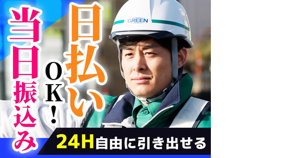 グリーン警備保障株式会社 新横浜営業所 川崎新町エリア(1)の求人メインイメージ