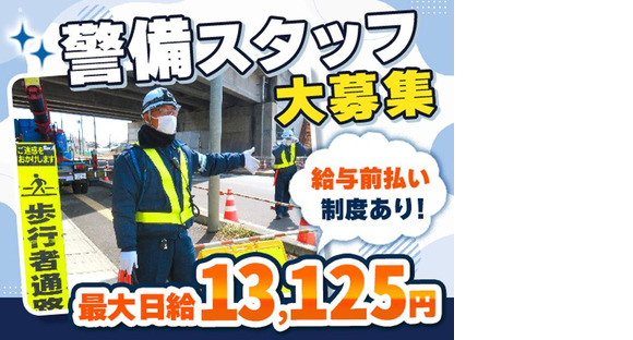 サンエスガード株式会社 本社 交通誘導＜29＞の求人メインイメージ