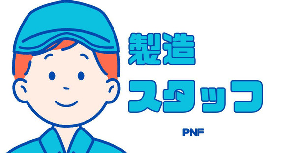 株式会社PNF/500808の求人メインイメージ