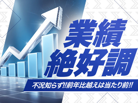 業績絶好調!