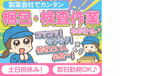 株式会社プロスタッフ 製薬会社での梱包・検査（2501kr006）の求人メインイメージ