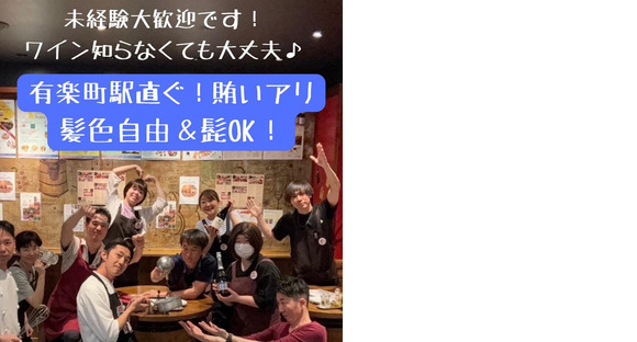 有楽町ワイン倶楽部(ホールスタッフ)【2093】/2093-1-hの求人メインイメージ