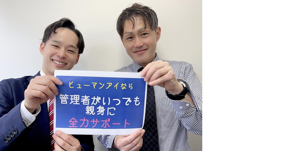株式会社ヒューマンアイ/C00432の求人メインイメージ