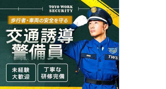 東洋ワークセキュリティ株式会社 仙台営業所 東照宮エリア[404]の求人メインイメージ