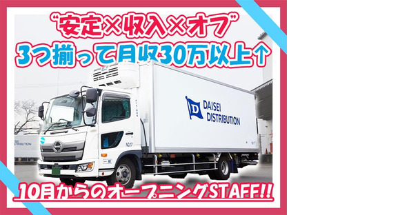ダイセー物流株式会社　小牧営業所　食品配送ドライバー（②日勤10時～）の求人メインイメージ