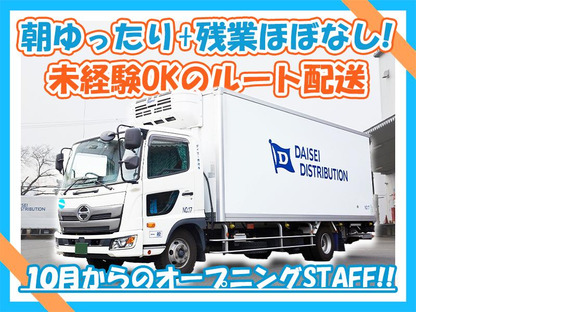 ダイセー物流株式会社　小牧営業所　食品配送ドライバー（③日勤7時～）_02の求人メインイメージ