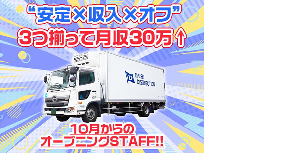 ダイセー物流株式会社　小牧営業所　3tトラックドライバー（③日勤7時～）の求人メインイメージ