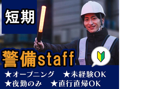 株式会社司コーポレーション＿短期警備01の求人メインイメージ
