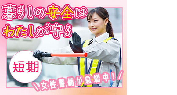 株式会社司コーポレーション＿短期警備02の求人メインイメージ