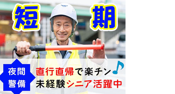 株式会社司コーポレーション＿短期警備03の求人メインイメージ
